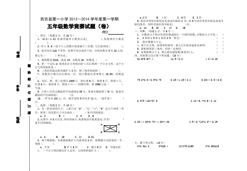 西吉县第一小学五年级数学竞赛题(2013年)