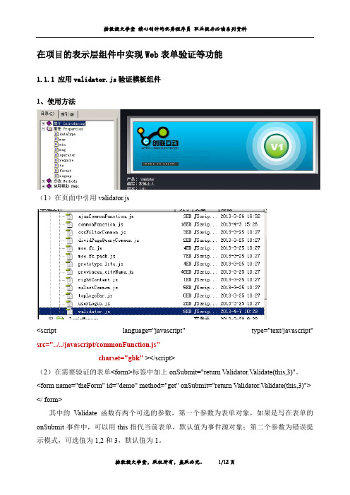 J2EE 课程设计项目——社区信息管理系统——在项目的表示层组件中实现Web表单验证等功能