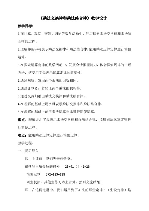 《乘法交换律和乘法结合律》教学设计[1]