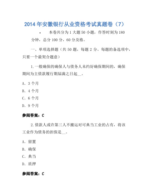 2014年安徽银行从业资格考试真题卷(7)