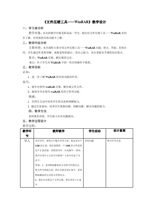 文件压缩工具——WinRAR教学设计