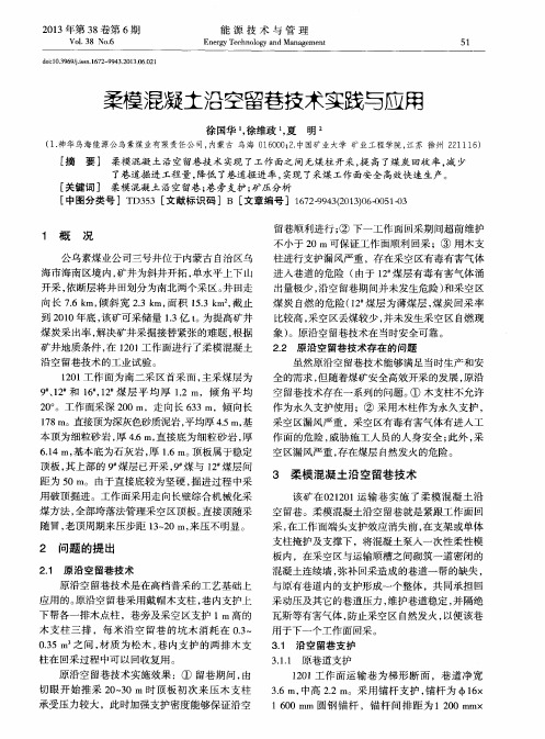 柔模混凝土沿空留巷技术实践与应用