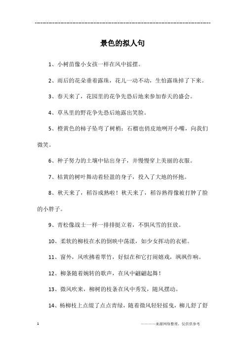 景色的拟人句