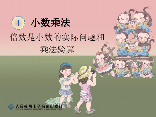 人教版小学数学《倍数是小数的实际问题和乘法验算》.ppt-课件