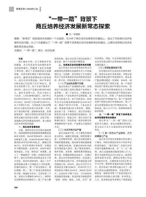 “一带一路”背景下商丘培养经济发展新常态探索