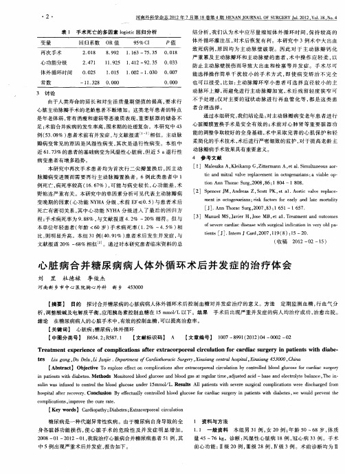 心脏病合并糖尿病病人体外循环术后并发症的治疗体会
