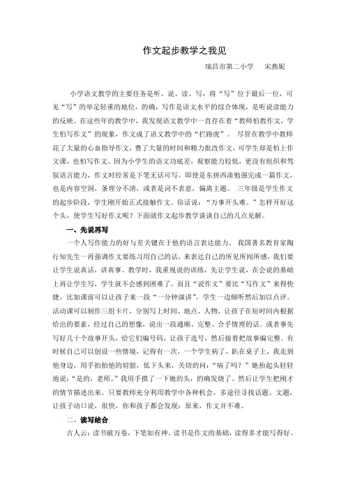 论文《作文起步教学之我见》