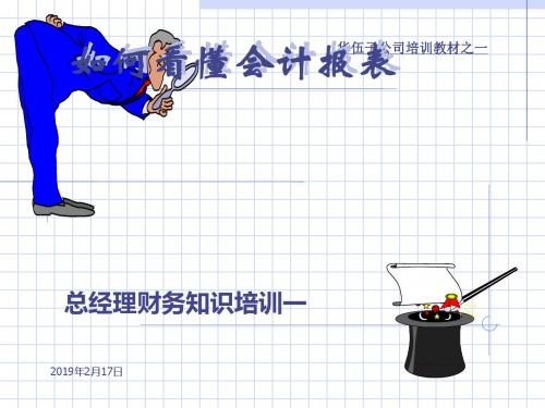 如何看懂会计报表(PPT 40张)