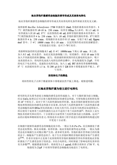 大肠杆菌,枯草杆菌,地衣芽孢杆菌以及酵母的感受态制备及转化