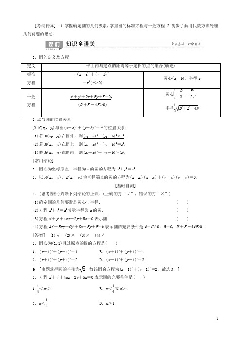 高考数学一轮复习第8章平面解析几何第3节圆的方程教学案理(解析版)