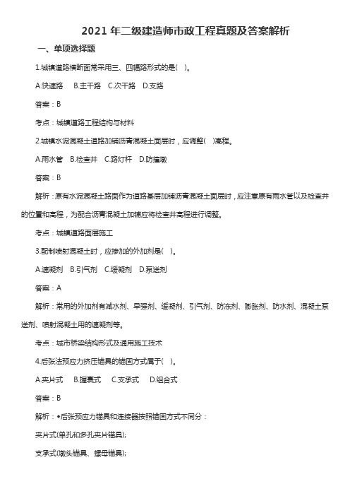 2021二级建造师市政工程真题及答案解析