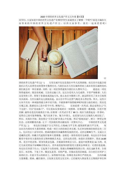 2020中国的世界文化遗产作文五年级【5篇】 