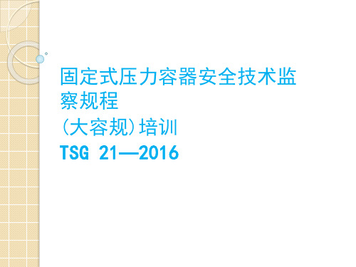 TSG-21—2016《固定式压力容器安全技术监察规程》培训课件学习资料