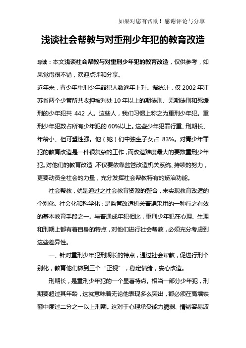 浅谈社会帮教与对重刑少年犯的教育改造