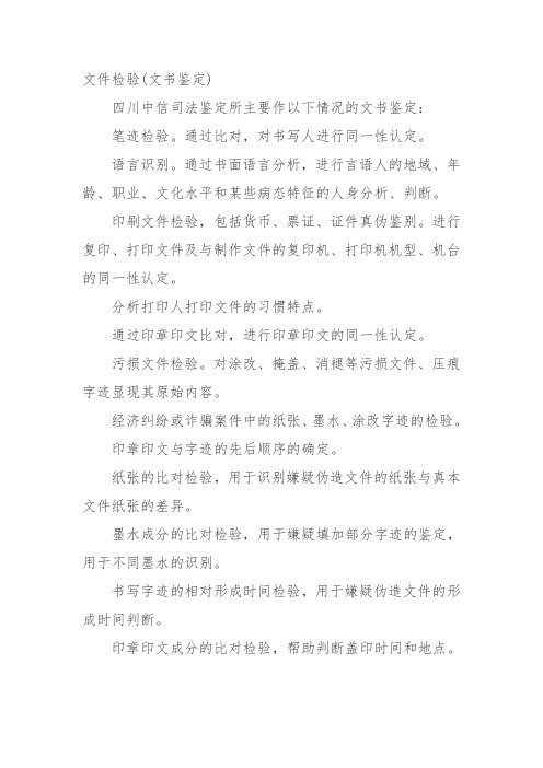 关于文书鉴定技术文件检验