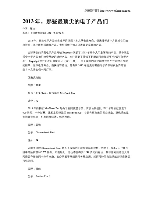2013年,那些最顶尖的电子产品们