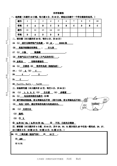第一次模拟考试科学卷答案