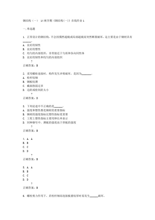 东北大学14秋学期《钢结构(一)》在线作业1答案