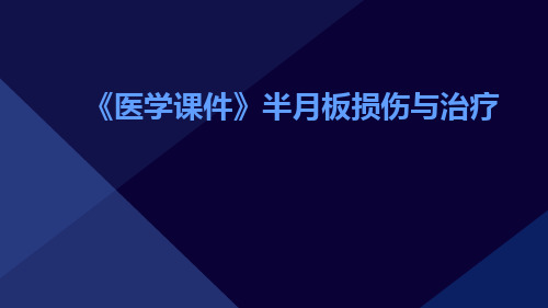 (医学课件)半月板损伤与治疗