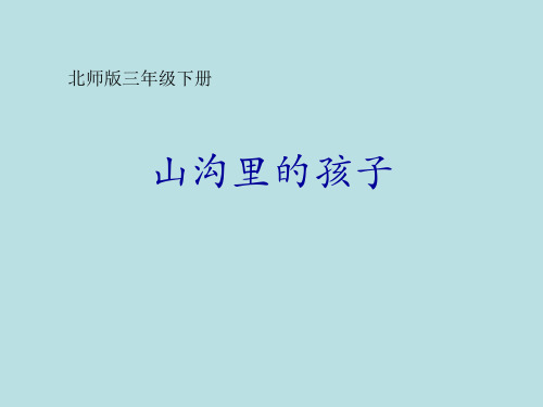 山沟里的孩子优秀课件