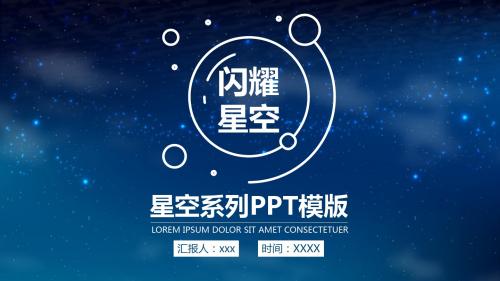 唯美文艺星空系列作总结 商务展示 工作汇报 通用PPT模板- 23p