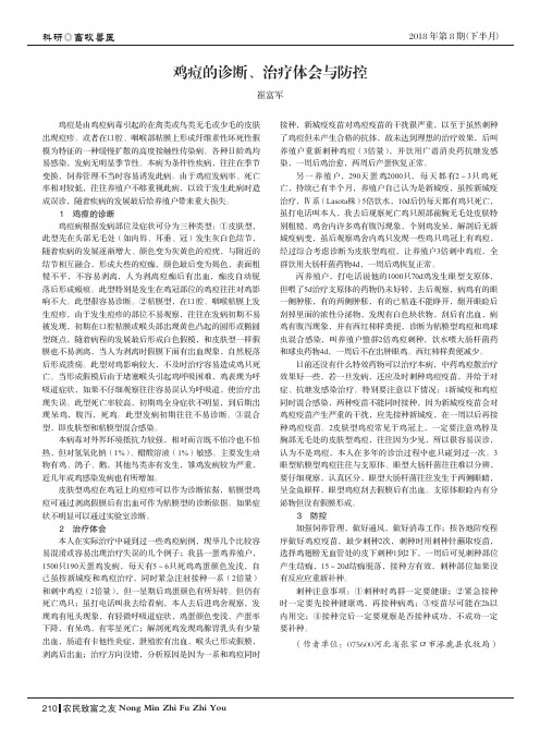 鸡痘的诊断、治疗体会与防控