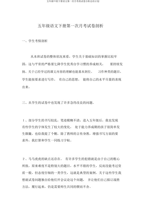 五年级--的下册语文第一次月考的试卷解析总结计划