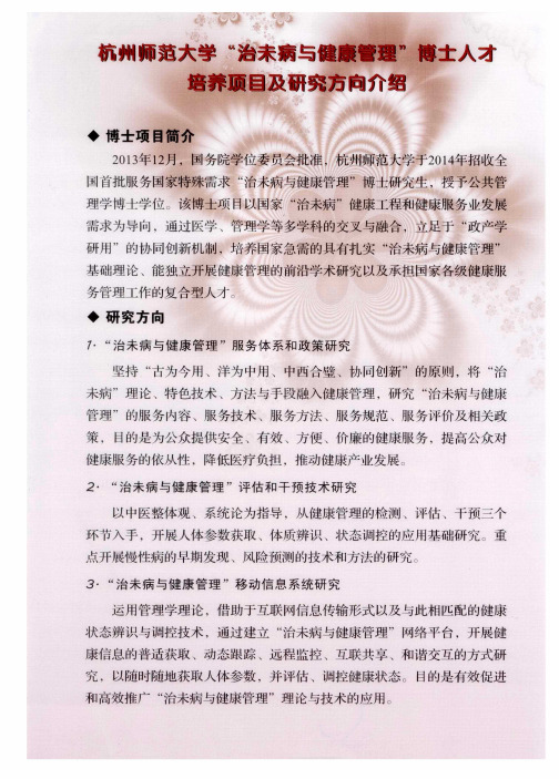 杭州师范大学“治未病与健康管理”博士人才培养项目及研究方向介绍