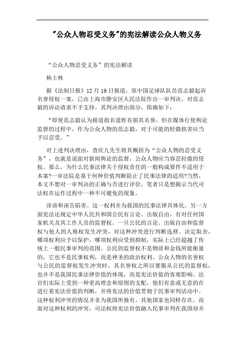 ：公众人物忍受义务：的宪法解读公众人物义务