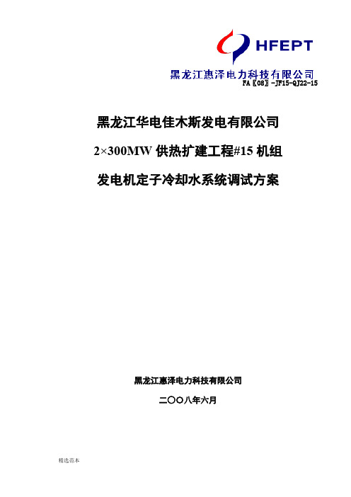 发电机定子冷却水系统调试方案