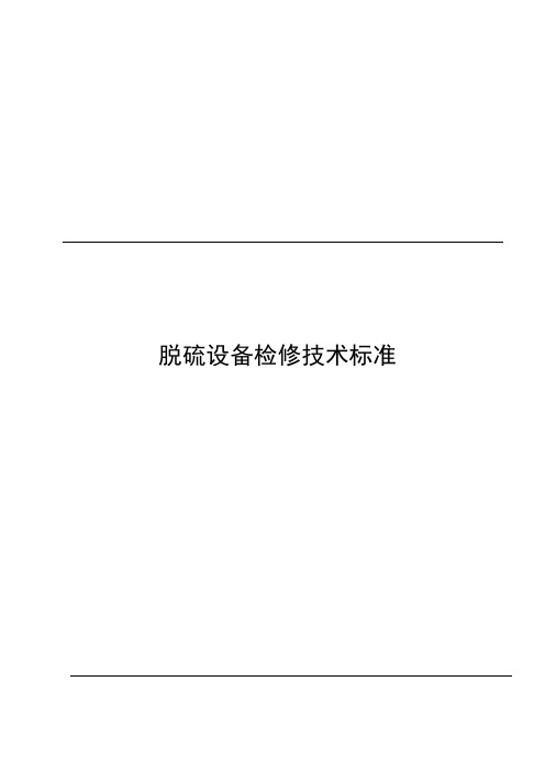 脱硫设备检修技术标准
