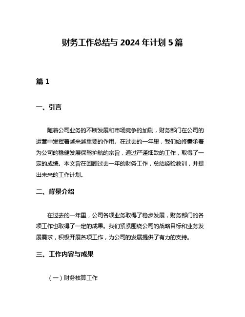 财务工作总结与2024年计划5篇