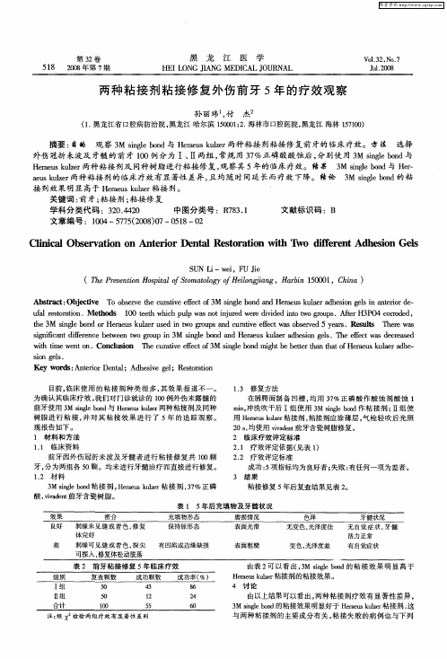 两种粘接剂粘接修复外伤前牙5年的疗效观察