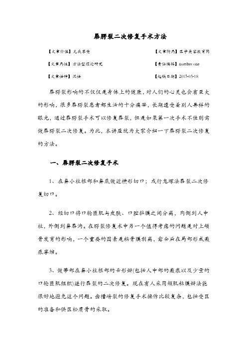 唇腭裂二次修复手术方法