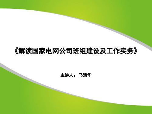解读国家电网班组建设及工作实务