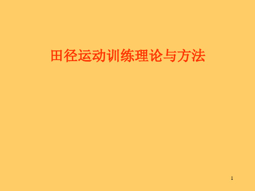 田径运动训练理论与方法 ppt课件