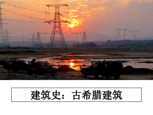最新建筑史：古希腊建筑课件ppt