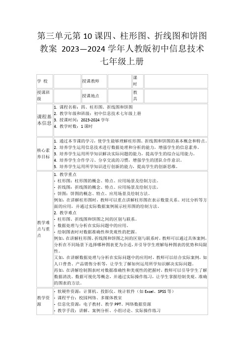 第三单元第10课四、柱形图、折线图和饼图教案2023—2024学年人教版初中信息技术七年级上册