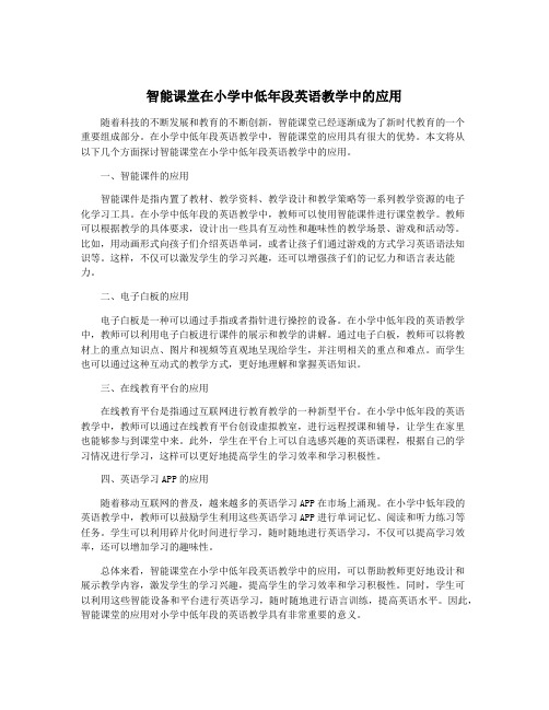 智能课堂在小学中低年段英语教学中的应用