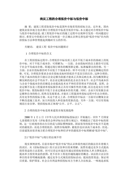 浅议工程的合理低价中标与低价中标