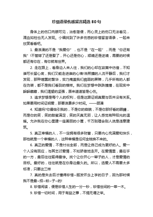 珍惜语录伤感留言精选80句