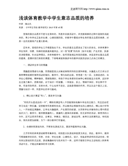 浅谈体育教学中学生意志品质的培养