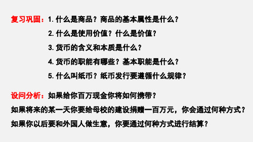 高中政治人教版必修一经济生活1.2信用卡、支票和外汇课件(共39张PPT)