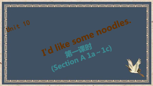 七年级英语下册 Unit 10 I'd like some noodles第一课时Secti