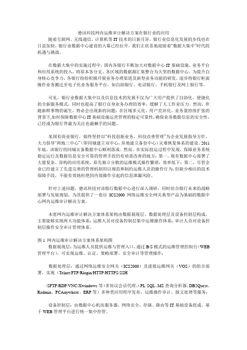 德讯科技网内运维审计解决方案在银行业的应用