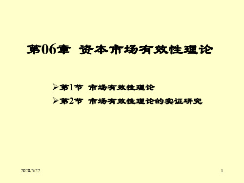 第06章资本市场有效性理论
