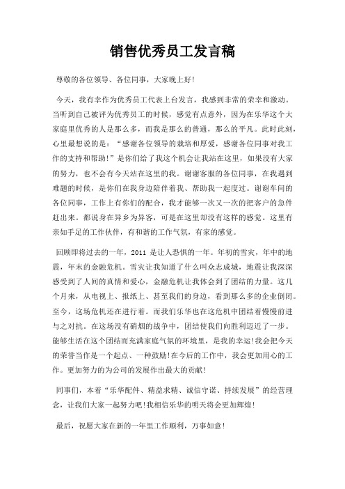 销售优秀员工发言稿三篇