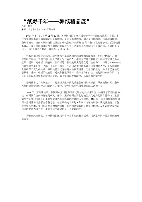“纸寿千年——韩纸精品展”
