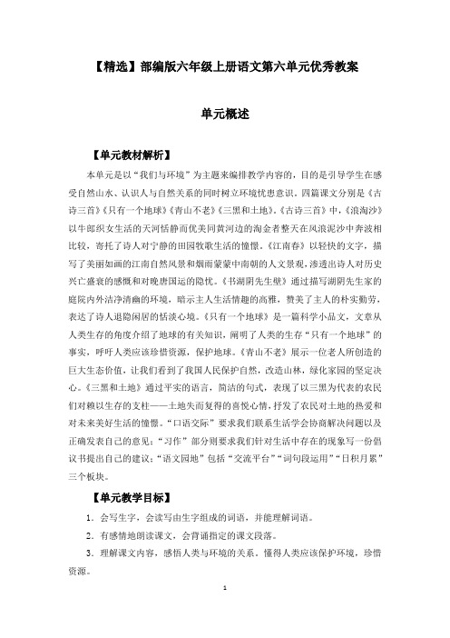 部编版六年级上册语文第六单元《古诗、地球、青山不老、三黑和土地、口语交际、习作、语文园地》优秀教案