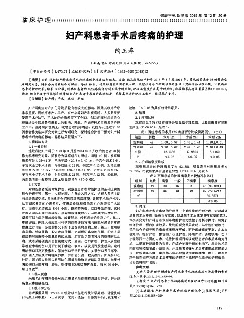 妇产科患者手术后疼痛的护理